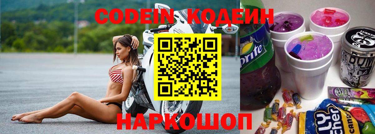 Кодеиновый сироп Lean Purple Drank Выборг